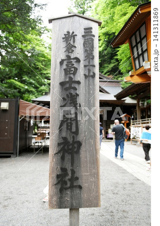 【富士吉田市　富士箱根伊豆国立公園「新倉富士浅間神社」社号標(駒形立札)】 141311869