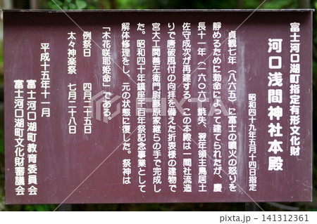 【富士河口湖町 富士箱根伊豆国立公園「河口浅間神社」本殿の説明板】 【富士河口湖町 富士箱根伊豆国立公園「河口浅間神社」本殿の説明板】 141312361