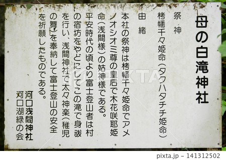 【富士河口湖町 富士箱根伊豆国立公園 河口浅間神社の境内社「母の白滝神社」由緒書】 【富士河口湖町 富士箱根伊豆国立公園 河口浅間神社の境内社「母の白滝神社」由緒書】 141312502