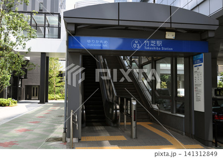 ゆりかもめ竹芝駅の入口 ゆりかもめ竹芝駅の入口 141312849