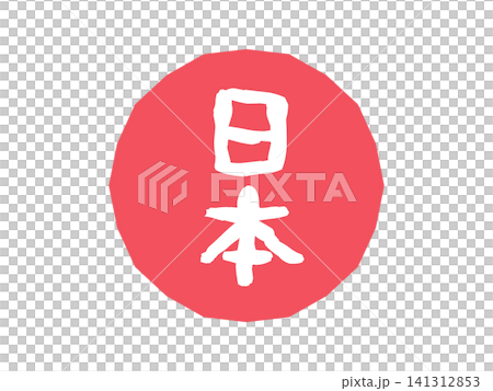 日本　アイコン　イラスト（赤） 141312853