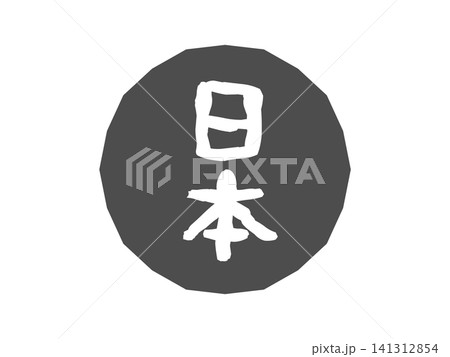 日本　アイコン　イラスト（黒） 141312854