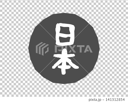 日本　アイコン　イラスト（黒） 141312854