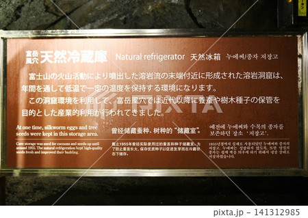 【富士河口湖町 富士箱根伊豆国立公園 国指定天然記念物「富岳風穴」洞内の天然冷蔵庫の説明板】 【富士河口湖町 富士箱根伊豆国立公園 国指定天然記念物「富岳風穴」洞内の天然冷蔵庫の説明板】 141312985