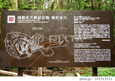 【鳴沢村 富士箱根伊豆国立公園 国指定天然記念物「鳴沢氷穴」案内板】 【鳴沢村 富士箱根伊豆国立公園 国指定天然記念物「鳴沢氷穴」案内板】 141313531