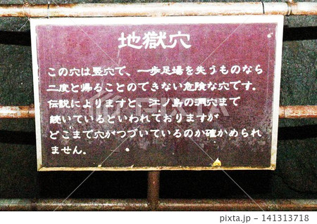 【鳴沢村 富士箱根伊豆国立公園 国指定天然記念物「鳴沢氷穴」地獄穴の説明板】 【鳴沢村 富士箱根伊豆国立公園 国指定天然記念物「鳴沢氷穴」地獄穴の説明板】 141313718