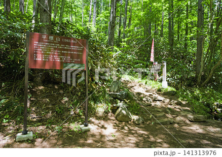 平標山、平元新道登山口 141313976