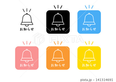 様々な配色が施されたベルのアイコンとお知らせの文字 141314691