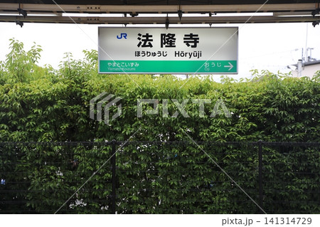 法隆寺駅 駅名標 法隆寺駅 駅名標 141314729