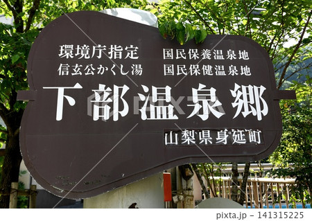 【身延町 国民保養温泉地「下部温泉郷」観光案内板】 【身延町 国民保養温泉地「下部温泉郷」観光案内板】 141315225