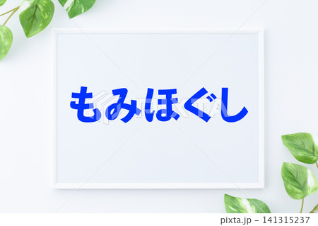 もみほぐしのメッセージボード もみほぐしのメッセージボード 141315237