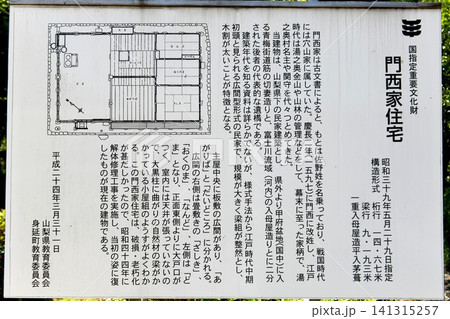 【身延町　国指定重要文化財「門西家住宅」案内板】 141315257
