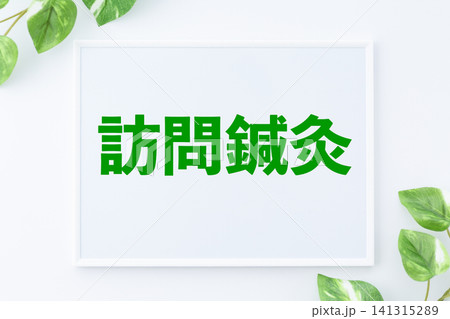 訪問鍼灸のメッセージボード 141315289