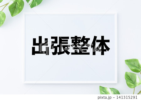 出張整体のメッセージボード 出張整体のメッセージボード 141315291