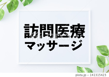訪問医療のメッセージボード 訪問医療のメッセージボード 141315423