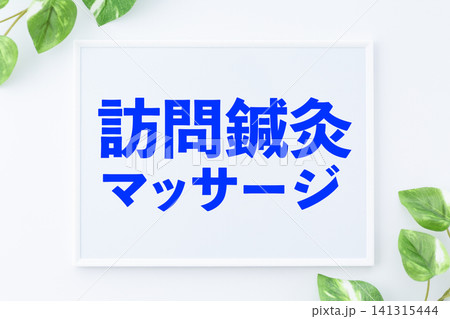 訪問鍼灸マッサージのメッセージボード 訪問鍼灸マッサージのメッセージボード 141315444