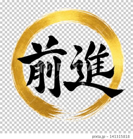 Forward / Powerful brushstrokes and Enso design: Japanese-style calligraphy materials Forward / Powerful brushstrokes and Enso design: Japanese-style calligraphy materials 141315818