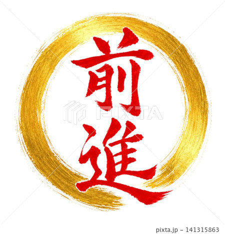 前進／力強い筆文字と円相デザイン 和風書道素材 141315863