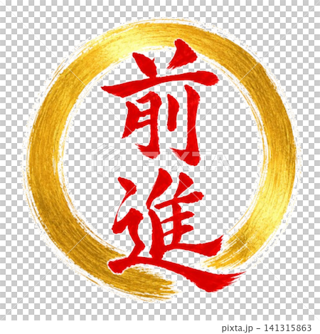 前進／力強い筆文字と円相デザイン 和風書道素材 141315863