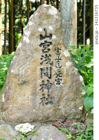 【富士宮市 全国の浅間神社の中で最古「山宮淺間神社(浅間大社元宮)」社号碑】 【富士宮市 全国の浅間神社の中で最古「山宮淺間神社(浅間大社元宮)」社号碑】 141316735