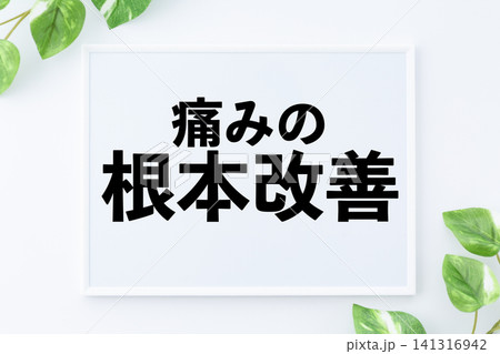 痛みの根本治療のメッセージボード 141316942