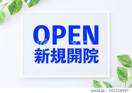 OPEN新規開院のメッセージボード 141316947
