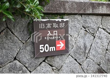 旧高取邸の重厚な石垣と風情ある和風建築の外観 141317740