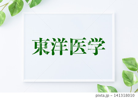 東洋医学のメッセージボード 141318010