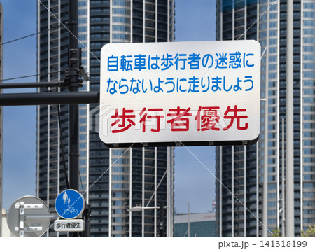 街中に設置された「歩行者優先」の看板　東京都 141318199