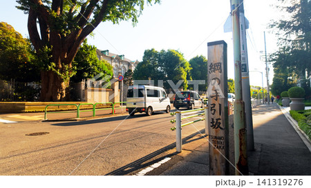 東京都港区三田・綱の手引坂の標柱と緑豊かな街並み 東京都港区三田・綱の手引坂の標柱と緑豊かな街並み 141319276