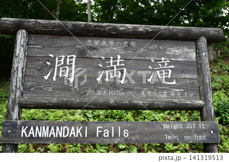 志賀草津高原ルート 落差107m 澗満滝 志賀草津高原ルート 落差107m 澗満滝 141319513