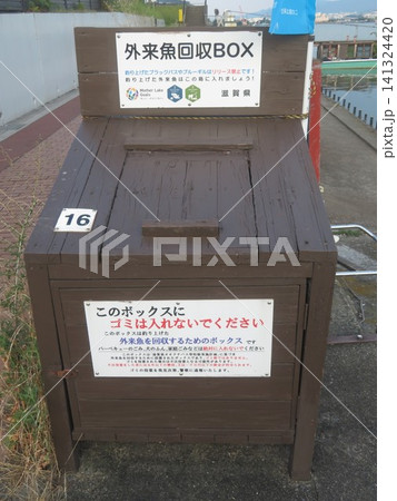 外来魚回収BOX 外来魚回収BOX 141324420