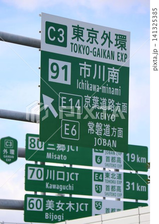 東京外環自動車道 市川南IC付近の案内標識 141325385