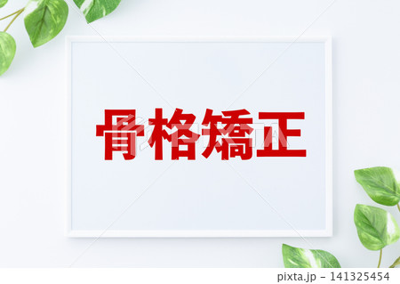 骨格矯正のメッセージボード 141325454
