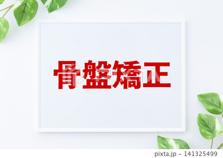 骨盤矯正のメッセージボード 141325499