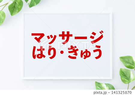 マッサージ・はり・きゅうのメッセージボード 141325870
