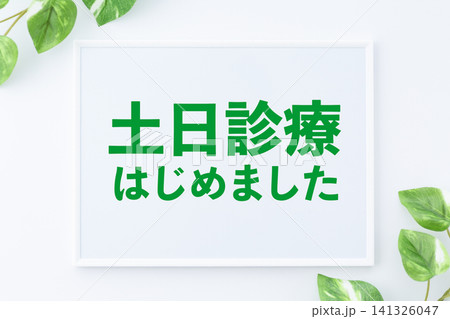 土日診療はじめましたのメッセージボード 土日診療はじめましたのメッセージボード 141326047