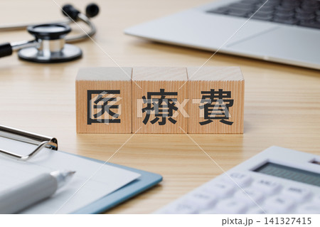デスクの上に医療費と書かれた積み木のブロック　医療イメージ 141327415