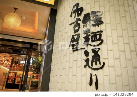 名古屋市、名古屋駅構内の名古屋駅麺通り 141329294