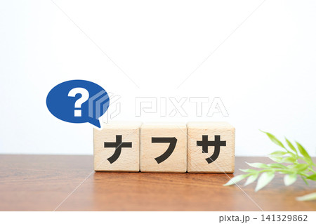 ナフサとは。疑問マークのハテナ。木製ブロック文字。解説用イメージ。 ナフサとは。疑問マークのハテナ。木製ブロック文字。解説用イメージ。 141329862