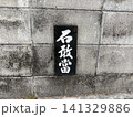 沖縄の伝統的な魔除けの石碑・石敢當 141329886