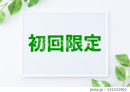 初回限定のメッセージボード 141332902