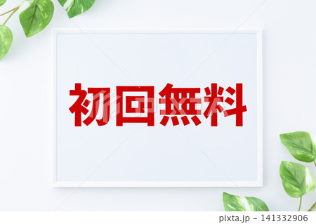 初回無料のメッセージボード 初回無料のメッセージボード 141332906
