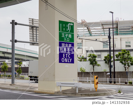 ETC専用の首都高速入口を示す案内表示 141332938