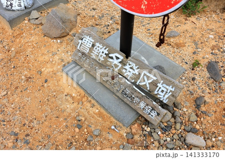 毛無峠に設置された遭難多発区域の注意看板 毛無峠に設置された遭難多発区域の注意看板 141333170