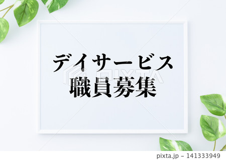 デイサービス職員募集中のメッセージボード デイサービス職員募集中のメッセージボード 141333949