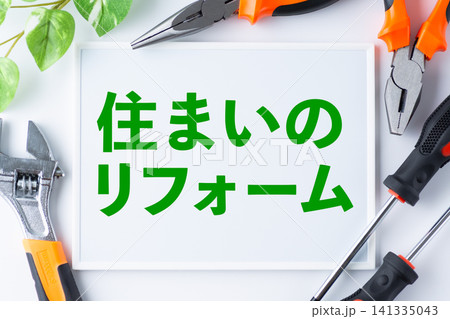 住まいのリフォームのメッセージボード 住まいのリフォームのメッセージボード 141335043