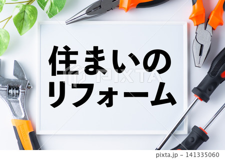 住まいのリフォームのメッセージボード 住まいのリフォームのメッセージボード 141335060