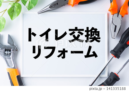 トイレ交換リフォームのメッセージボード トイレ交換リフォームのメッセージボード 141335188