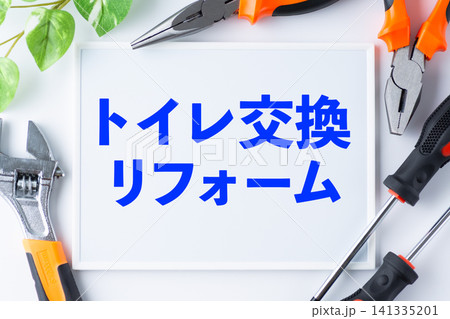 トイレ交換リフォームのメッセージボード トイレ交換リフォームのメッセージボード 141335201